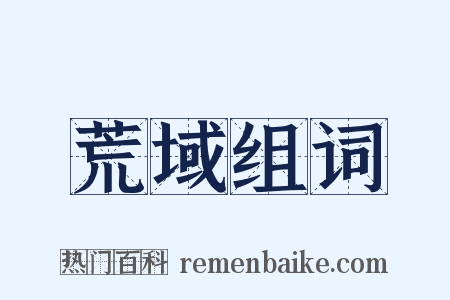 荒域组词是什么意思的图片